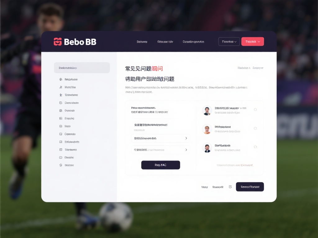 常见问题专区助力用户自助解决问题
贝博BB官网提