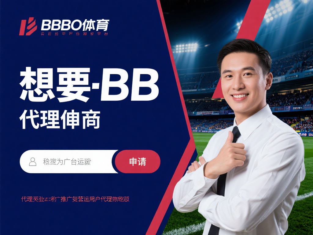 全面解析BB贝博体育代理申请及重要事项指导 想要成为BB贝博体育的代理,为平台推广和运营赚取收